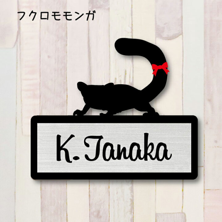 楽天市場 送料無料 表札 フクロモモンガ ｌｌサイズ かわいい ネームプレート ペット 小動物 グッズ マンション アパート 戸建て 取付 簡単 お祝い プレゼント ギフト 安い オシャレ 宅配ボックス ポスト 新築 Mo U Ra