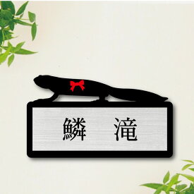 表札【 アカハライモリ 】 M かわいい ネームプレート ペット イモリ 両生類 グッズ マンション アパート 戸建て 取付 簡単 ギフト 彫刻 宅配ボックス ポスト