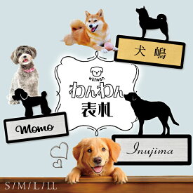 かわいい ペットの わんわん 表札 [ S〜LL ] おしゃれ アクリル 犬 猫 ギフト グッズ ペット mo-u-ra ネームプレート マンション アパート 戸建て 引っ越し お祝い プレゼント 映え 映える ギフト 彫刻 オシャレ 人気