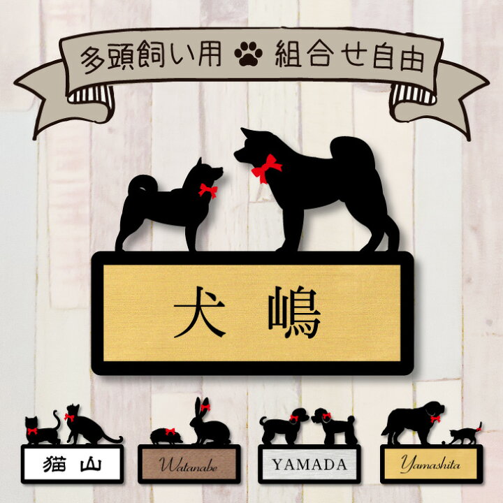 楽天市場 送料無料 ミニ表札 多頭飼い かわいい ネームプレート ペット 猫 犬 小動物 グッズ マンション アパート 戸建て アルファベット 漢字 引っ越し 取付 簡単 お祝い プレゼント 映え 映える ギフト 彫刻 安い オシャレ 宅配ボックス ポスト 新築 オーダー