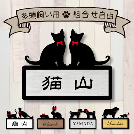 シルエット表札【 2頭飼い 】 かわいい ネームプレート 表札 mo-u-ra ギフト 新築祝い 多頭 ペット 彫刻 猫 犬 小動物 グッズ マンション アパート 戸建て 引っ越し ギフト 宅配ボックス ポスト 新築