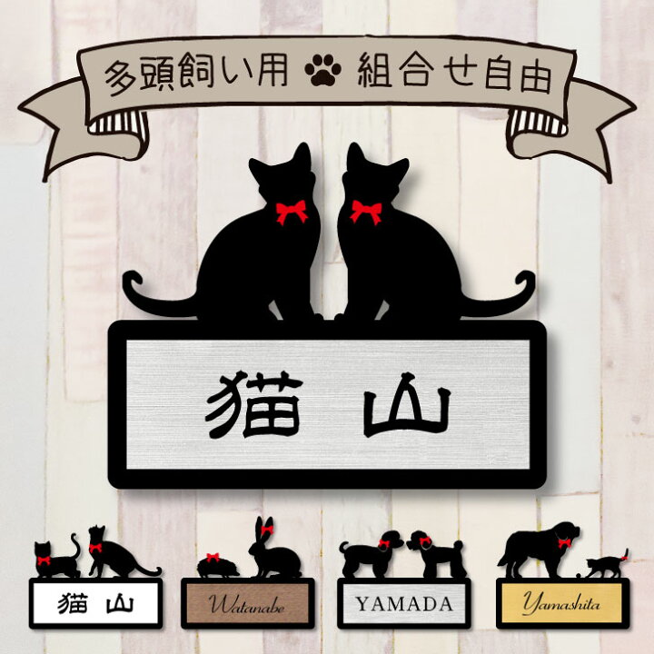 楽天市場 Black Friday Pアップ ミニ表札 多頭飼い かわいい ネームプレート ペット 猫 犬 小動物 グッズ マンション アパート 戸建て 引っ越し 取付 簡単 お祝い プレゼント 映え 映える ギフト 彫刻 安い オシャレ 宅配ボックス ポスト 新築 Mo U Ra