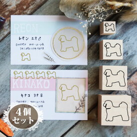 【 ギフトに 】 スタンプ 【 シーズー 】 4個セット イラスト シルエット グッズ ペット バレットジャーナル かわいい シンプル 手紙 カード 名刺 塗り絵 犬