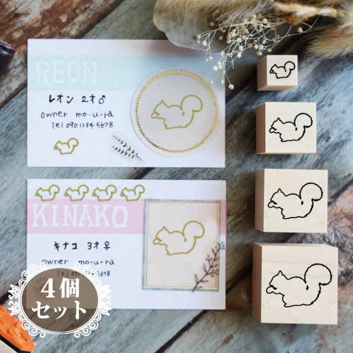 楽天市場 マラソン ポイントup スタンプ リス 4個セット イラスト シルエット グッズ ペット バレットジャーナル かわいい シンプル 手紙 カード 名刺 塗り絵 小動物 Mo U Ra