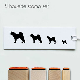 【 ギフトに 】 スタンプ4個セット 【 秋田犬 】 シルエット イラスト 犬 ペット はんこ プレゼント ギフトバレットジャーナル かわいい シンプル 手紙 カード