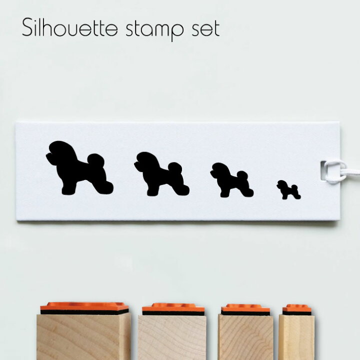 楽天市場 送料無料 スタンプ4個セット ビションフリーゼ シルエット イラスト 犬 ペット はんこ プレゼント ギフトバレットジャーナル かわいい シンプル 手紙 カード Mo U Ra