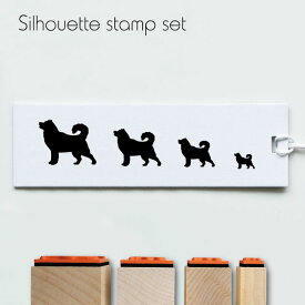 【 ギフトに 】 スタンプ4個セット 【 アラスカンマラミュート 】 シルエット イラスト 犬 ペット はんこ プレゼント ギフトバレットジャーナル かわいい シンプル 手紙 カード