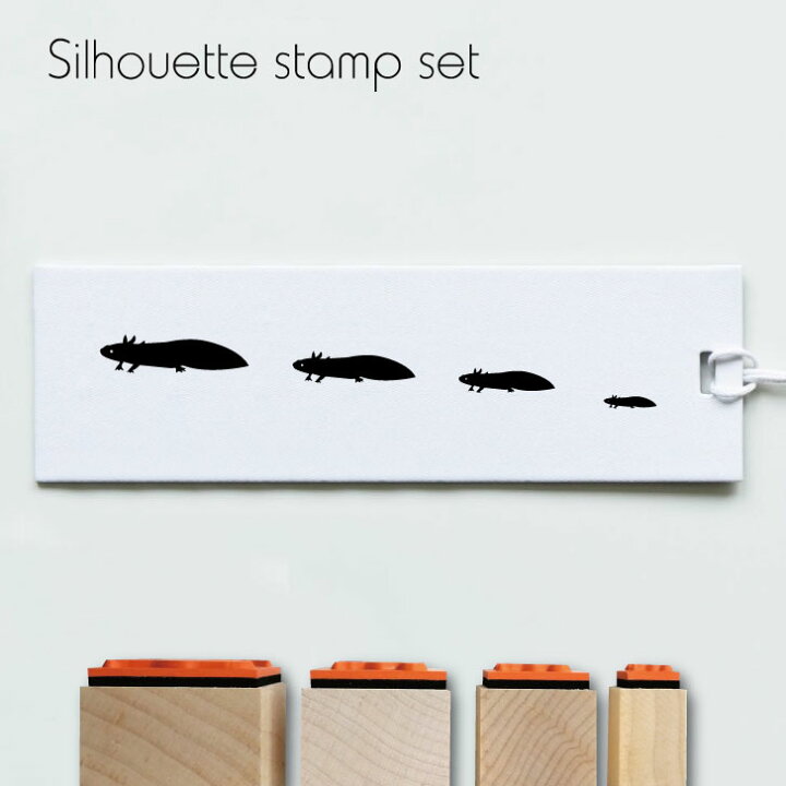 楽天市場 送料無料 スタンプ4個セット ウーパールーパー シルエット イラスト 両生類 ペット はんこ プレゼント ギフトバレットジャーナル かわいい シンプル 手紙 カード Mo U Ra