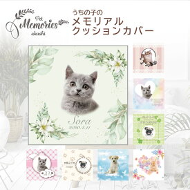 【 ギフトに 】 ペット メモリアルクッション カバー 犬 猫 ギフト グッズ ペット mo-u-ra 写真入り クッション 仏具 オーダー メイド ペットロス うさぎ 文字入れ 記念品 思い出 プレゼント ペットメモリーズあかし