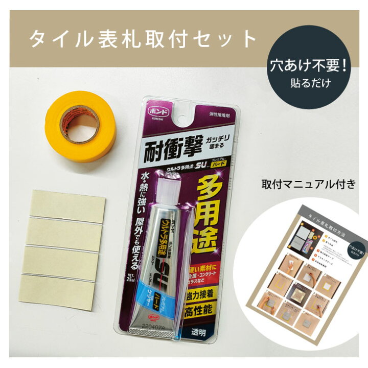 楽天市場】取付セット タイル表札用 接着剤 両面テープ マスキングテー 