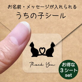 【 スーパーSALE中はP5倍 】うちの子 シール お得な3シートセット【 ハート猫 】 お名前シール 名前付け メッセージ ステッカー ペット グッズ 防水 透明 クリア オーダーメイド minne Creema BASE メルカリ ラベル 入学 入園 かわいい おしゃれ 猫