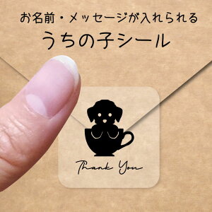 うちの子 シール 【 ティーカッププードル 】 お名前シール 名前付け メッセージ ステッカー ペット グッズ シルエット 防水 透明 クリア オーダーメイド minne Creema BASE メルカリ ラベル 入学