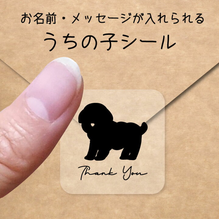 楽天市場 スーパーセール Pアップ うちの子 シール マルプー お名前シール 名前付け メッセージ ステッカー ペット グッズ シルエット 防水 透明 クリア オーダーメイド Minne Creema Base メルカリ ラベル 入学 入園 かわいい おしゃれ 犬 Mo U Ra