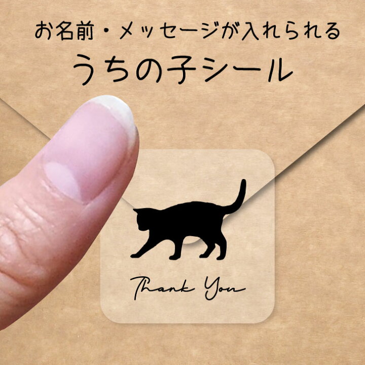 楽天市場 ｽｰﾊﾟｰｾｰﾙ P5倍 うちの子 シール じゃれ猫 お名前シール 名前付け メッセージ ステッカー ペット グッズ シルエット 防水 透明 クリア オーダーメイド Minne Creema Base メルカリ ラベル 入学 入園 かわいい おしゃれ 猫 Mo U Ra