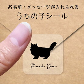 うちの子 シール 【 ラガマフィン 】 お名前シール 名前付け メッセージ ステッカー ペット グッズ シルエット 防水 透明 クリア オーダーメイド minne Creema BASE メルカリ ラベル 入学 入園 かわいい おしゃれ 猫