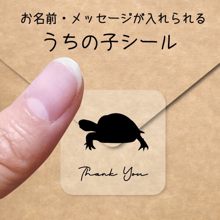 楽天市場 送料無料 うちの子 シール ロシアリクガメ お名前シール 名前付け メッセージ ステッカー ペット グッズ シルエット 防水 透明 クリア オーダーメイド Minne Creema Base メルカリ ラベル 入学 入園 かわいい おしゃれ カメ Mo U Ra