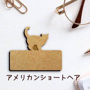 名札【アメリカンショートヘア】 かわいい ネームプレート バッジ バッチ ペット 猫 ねこ ネコ グッズ プレゼント 映え 映える 木製 彫刻 安い 人気 お散歩 バッグ バック ハンドメイド キャ