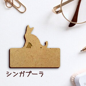 名札【シンガプーラ】 かわいい ネームプレート バッジ バッチ ペット 猫 ねこ ネコ グッズ プレゼント 映え 映える 木製 彫刻 安い 人気 お散歩 バッグ バック ハンドメイド キャリーバッグ