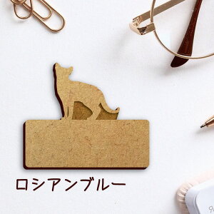 名札【ロシアンブルー】 かわいい ネームプレート バッジ バッチ ペット 猫 ねこ ネコ グッズ プレゼント 映え 映える 木製 彫刻 安い 人気 お散歩 バッグ バック ハンドメイド キャリーバッ