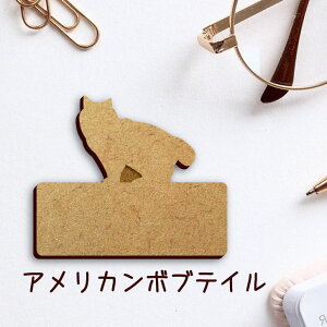 名札【アメリカンボブテイル】 かわいい ネームプレート バッジ バッチ ペット 猫 ねこ ネコ グッズ プレゼント 映え 映える 木製 彫刻 安い 人気 お散歩 バッグ バック ハンドメイド キャリ