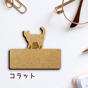 名札【コラット】 かわいい ネームプレート バッジ バッチ ペット 猫 ねこ ネコ グッズ プレゼント 映え 映える 木製 彫刻 安い 人気 お散歩 バッグ バック ハンドメイド キャリーバッグ スリ