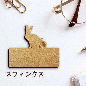 名札【スフィンクス】 かわいい ネームプレート バッジ バッチ ペット 猫 ねこ ネコ グッズ プレゼント 映え 映える 木製 彫刻 安い 人気 お散歩 バッグ バック ハンドメイド キャリーバッグ
