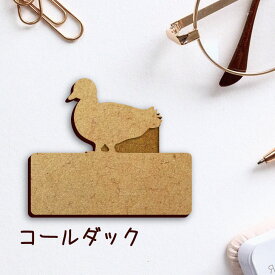 名札【コールダック】 かわいい ネームプレート バッジ バッチ ペット 鳥 グッズ プレゼント 映え 映える 木製 彫刻 安い 人気 お散歩 バッグ バック ハンドメイド キャリーバッグ スリング ドッグスリング