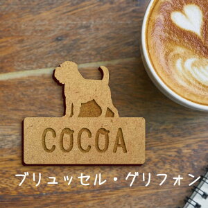 名札【ブリュッセルグリフォン】 かわいい ネームプレート バッジ バッチ ペット 犬 グッズ プレゼント 映え 映える ギフト 彫刻 安い 人気 お散歩 バッグ バック 木製キャリーバッグ スリン