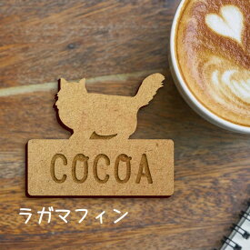 名札【ラガマフィン】 かわいい ネームプレート バッジ バッチ ペット 猫 ねこ ネコ グッズ プレゼント 映え 映える ギフト 彫刻 安い 人気 お散歩 バッグ バック 木製キャリーバッグ スリング ドッグスリング