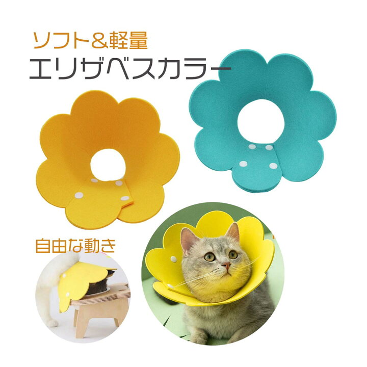 楽天市場 エリザベスカラー 猫 犬 ネコ 軽量 ソフト ストレス軽減 傷舐め防止 介護用品 ペット用ソフトエリザベスカラー 動きやすい おしゃれ かわいい お花 犬のパンツ屋さん モアグロウ