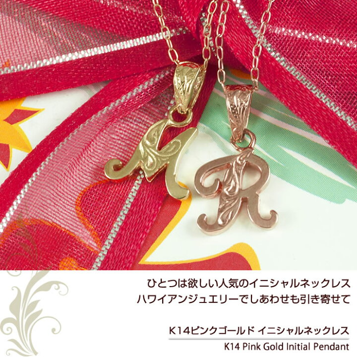 楽天市場】ハワイアンジュエリー ネックレス イニシャル 14k K14 