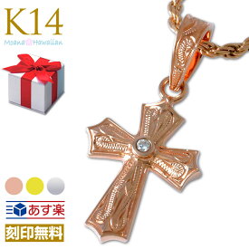 ハワイアンジュエリー ネックレス 14k K14 ペンダント クロスネックレス ネックレスチェーン イエローゴールド ホワイトゴールド ピンクゴールド 刻印無料 メンズ レディース送料無料 ギフト あす楽 お返し 彼女 お祝い 記念 旅行 母の日 春夏 定番