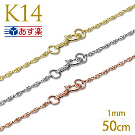 ネックレスチェーンのみ 14k ネックレスチェーン 50cm ジュエリー ハワイアンジュエリー K14ツイストチェーン イエローゴールド ピンクゴールドホワイトゴールド 14k ネックレス メンズ レディース モアナ 父の日 ギフト プレゼント