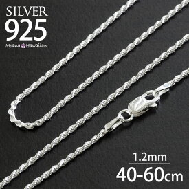 ハワイアンジュエリー ネックレスチェーンのみ ネックレスチェーン メンズ キラキラ ロープチェーン シルバー925 シルバー 40cm 45cm 50cm 幅1.2mm イタリア製 フレンチカット レディース モアナ 誕生日 ギフト プレゼント
