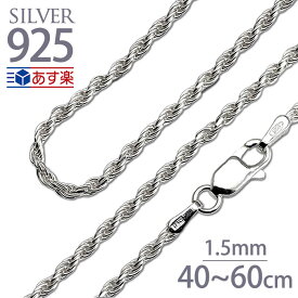 ネックレスチェーンのみ ハワイアンジュエリー ネックレスチェーン ロープチェーン シルバー925 シルバー 40cm 45cm 50cm 幅1.5mm イタリア製 フレンチカット レディース あす楽 モアナ 誕生日 お祝い 記念 母の日 ギフト プレゼント 定番