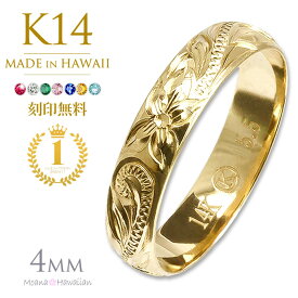 ハワイアンジュエリー リング メンズ K14 14k 14金 幅4mm イエロー ピンキーリング ゴールド 指輪 マリッジ 誕生石 刻印無料 小さい 大きい サイズ ゴールド レディース あす楽 ジュエリー モアナ 送料無料 ハワジュ 誕生日 アクセサリー 母の日 ギフト 母の日 プレゼント