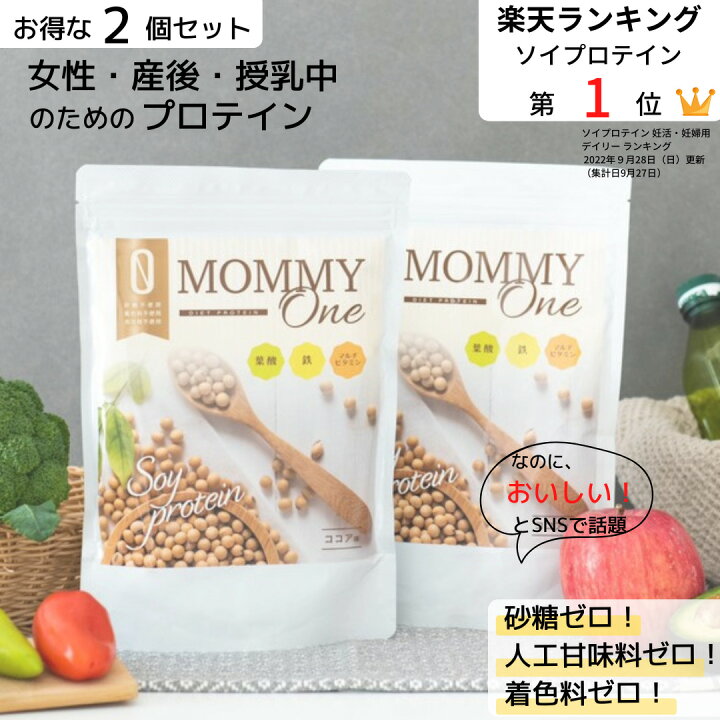 楽天市場 ２個セット 割 公式 プロテイン 初回クーポン 有 女性 授乳 授乳中 産後 ダイエット 美容 美肌 無添加 無着色 砂糖0 人口甘味料0 美味しい ココア ソイ 置き換え ママ 妊婦 妊娠中 髪 低糖質 高タンパク 葉酸 鉄分 ビタミン ギフト