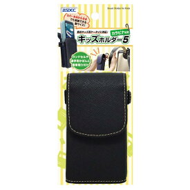 ASDEC カラビナ付きキッズホルダー5 【ビターブラック】 ホルダー ベルト通し ベルトポーチ ランドセル 取り付け可能 学習かばん 小学生 SH-KM5BK / キッズケータイキッズフォン3 キッズフォ