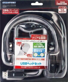 PS3用ヘッドセット『USBヘッドセット』