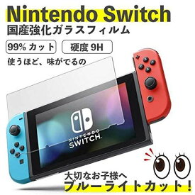 Nintendo Switch ガラスフィルム ブルーライト93%カット 任天堂Switch 保護フィルム Elippa強化ガラス 日本製「旭硝子」素材 硬度9H スイッチ フィルム 目の疲れ軽減・指紋防止・気泡ゼロ・飛散防止・貼り付け簡単