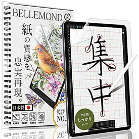 ベルモンド iPad Air 10.9 第4世代 2020 ペーパー 紙 ライク フィルム 文字用 しっかりタイプ 日本製フィルム 液晶保護フィルム アンチグレア 反射防止 指紋防止 気泡防止 BELLEMOND IPDA4109PLM B0350 iPad Air 10.9 ( 第4世代 2020 )