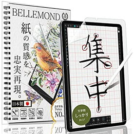 ベルモンド iPad Pro 11 ペーパー 紙 ライク フィルム 文字用 しっかりタイプ (第3世代 2021 / 第2世代 2020 / 第1世代 2018) 日本製フィルム 液晶保護フィルム アンチグレア 反射防止 iPad Pro 11 (第3世代 2021/第2世代 2020/第1世代 2018)
