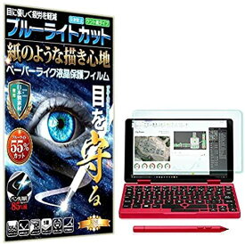 【ブルーライトカット 紙のような描き心地 見やすい】One Netbook OneMix 2S / OneMix 2 フィルム One Netbook OneMix 2S / OneMix 2 ペーパー 紙 ライク ...