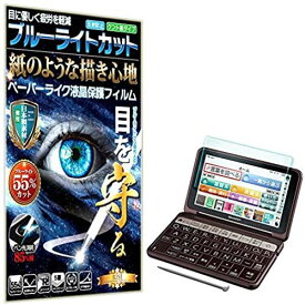 【ブルーライトカット 紙のような描き心地 見やすい】SHARP カラー電子辞書 Brain (ブレーン) PW-AA1 PW-AJ1 PW-SJ5 PW-SA5 PW-SH5 PW-SB 2018年版 フィルム ...