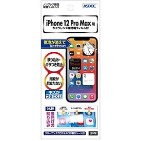 ASDEC apple iPhone 12 Pro Max フィルム ノングレアフィルム 日本製 防指紋 気泡消失 映込防止 アンチグレア NGB-IPN25/iPhone12ProMax