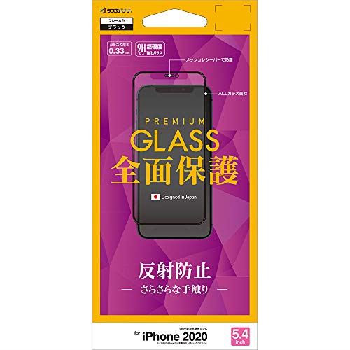 ラスタバナナ iPhone12 mini専用 5.4インチ フィルム 全面保護 ガラスフィルム 反射防止 受話口保護 ブラック アイフォン 液晶保護 FT2547IP054