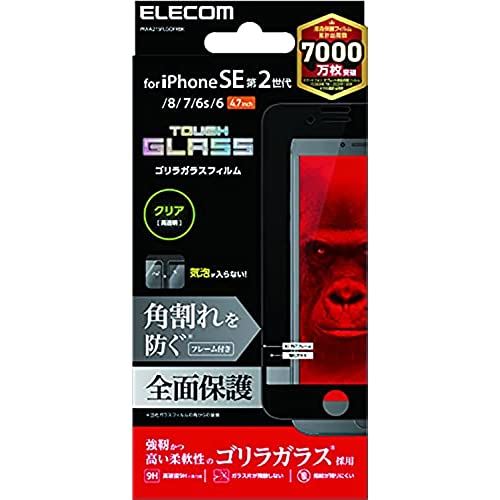 エレコム iPhone SE 第2世代 ガラスフィルム フルカバー ゴリラ 0.21mm ブラック 角割れ防止フレーム設計 PM-A21SFLGOFRBK