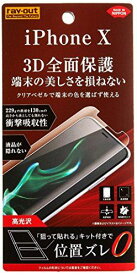 レイ・アウト iPhone X フィルム TPU 光沢 フルカバー 衝撃吸収 RT-P16FT/WZD