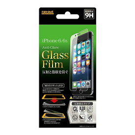 レイ・アウト iPhone6 / iPhone6s ガラスフィルム 貼り付け簡単9H反射防止ガラスフィルム RT-P9FG/HK iPhone 6 / 6s フィルム単品