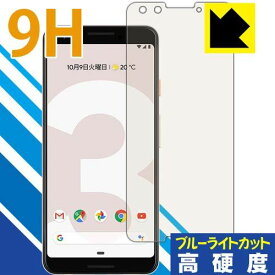 PDA工房 Google Pixel 3 9H高硬度[ブルーライトカット] 保護 フィルム 光沢 日本製